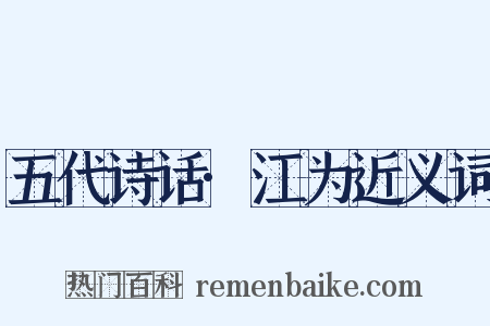 五代诗话·江为近义词是什么意思的图片